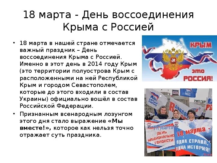 День воссоединения крыма с россией 4 класс. День воссоединения Крыма с Россией история праздника. Воссоединение Крыма с Россией кратко.