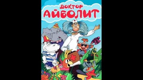 Доктор айболит песня бармалея