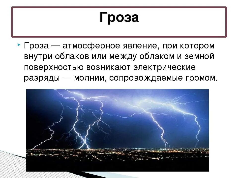 Гроза это определение. Гроза молния Гром. Гроза атмосферное явление. Почему происходит Гром и гроза. За окном сверкает молния текст