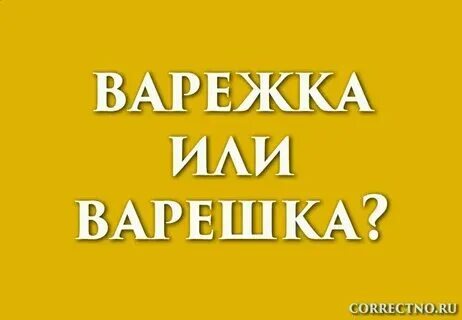 Проверочное слово к варежка