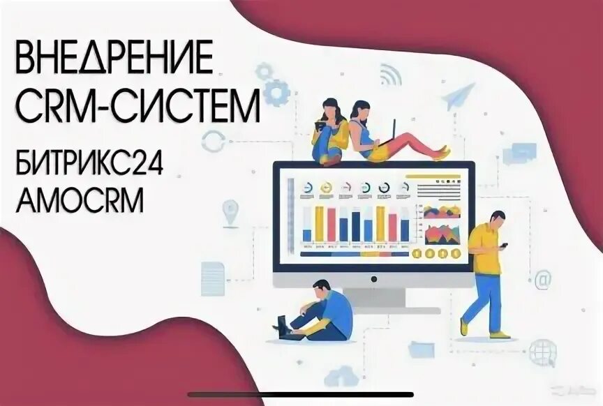 Внедряем crm системы. Внедрение crm. внедрение crm систем. реклама crm системы.