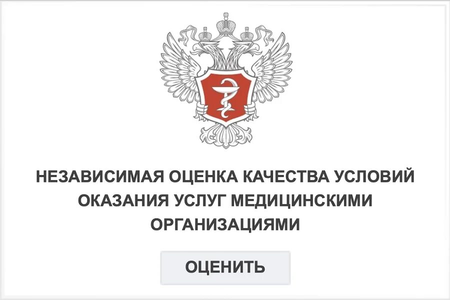 Независимая оценка качества медицинских услуг. Независимая оценка качества оказания услуг. Независимая оценка качества оказания медицинской помощи. Независимая оценка качества баннер. Портал независимой оценки качества.