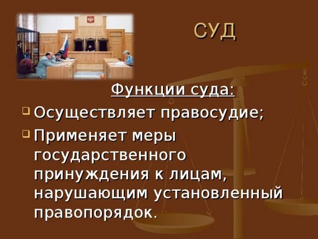 Суд функции и полномочия. Функции суда кратко. Основные судебные функции. Основная функция суда. Функции суда кратко таблица.