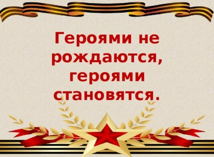 Мероприятие о подвигах. Героями не рождаются героями становятся. Урок Мужества герои нашего времени. День героев Отечества. Урок Мужества посвященный Дню героев Отечества.