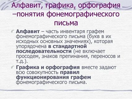 Понятие орфографии