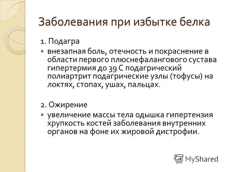 последствия избытка белков