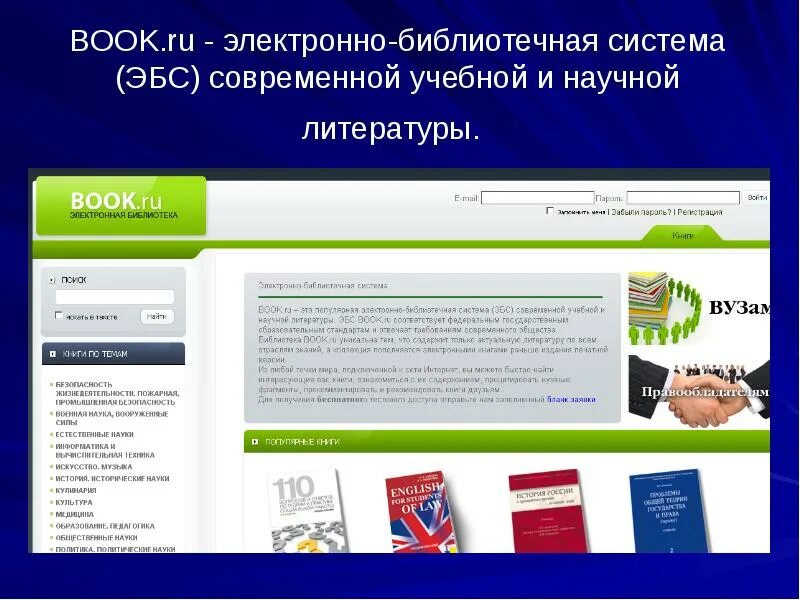 ЭБС book.ru. Book.ru электронная библиотека. ЭБС электронно-библиотечная система. Боок ру. Ссылки на электронные библиотеки