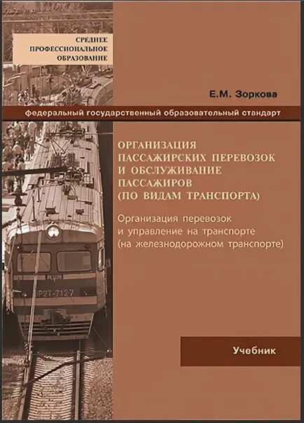 Организация пассажирских перевозок учебник. Организация пассажирских перевозок и обслуживание пассажиров. Книга организация железнодорожных пассажирских перевозок. Организация пассажирских перевозок на Железнодорожном транспорте.