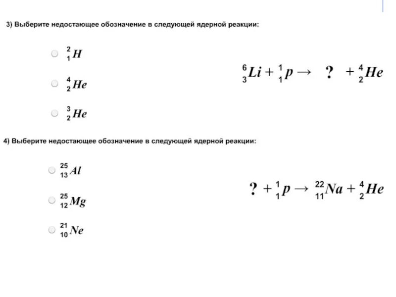 Запишите недостающие обозначения в ядерных реакциях. Задания на ядерные реакции 9. Задачи на ядерные реакции 9 класс. Ядерные реакции задания физика. Ядерные реакции физика 9 класс обозначение.