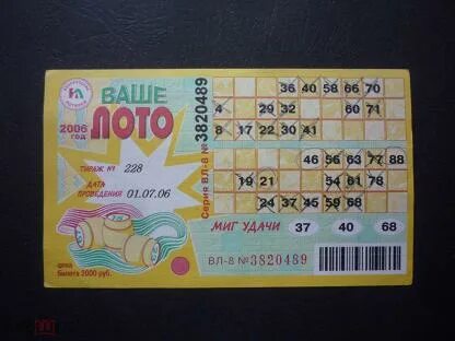 Билеты ваше лото