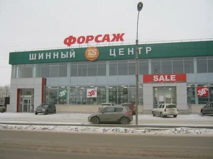 Форсаж ижевск