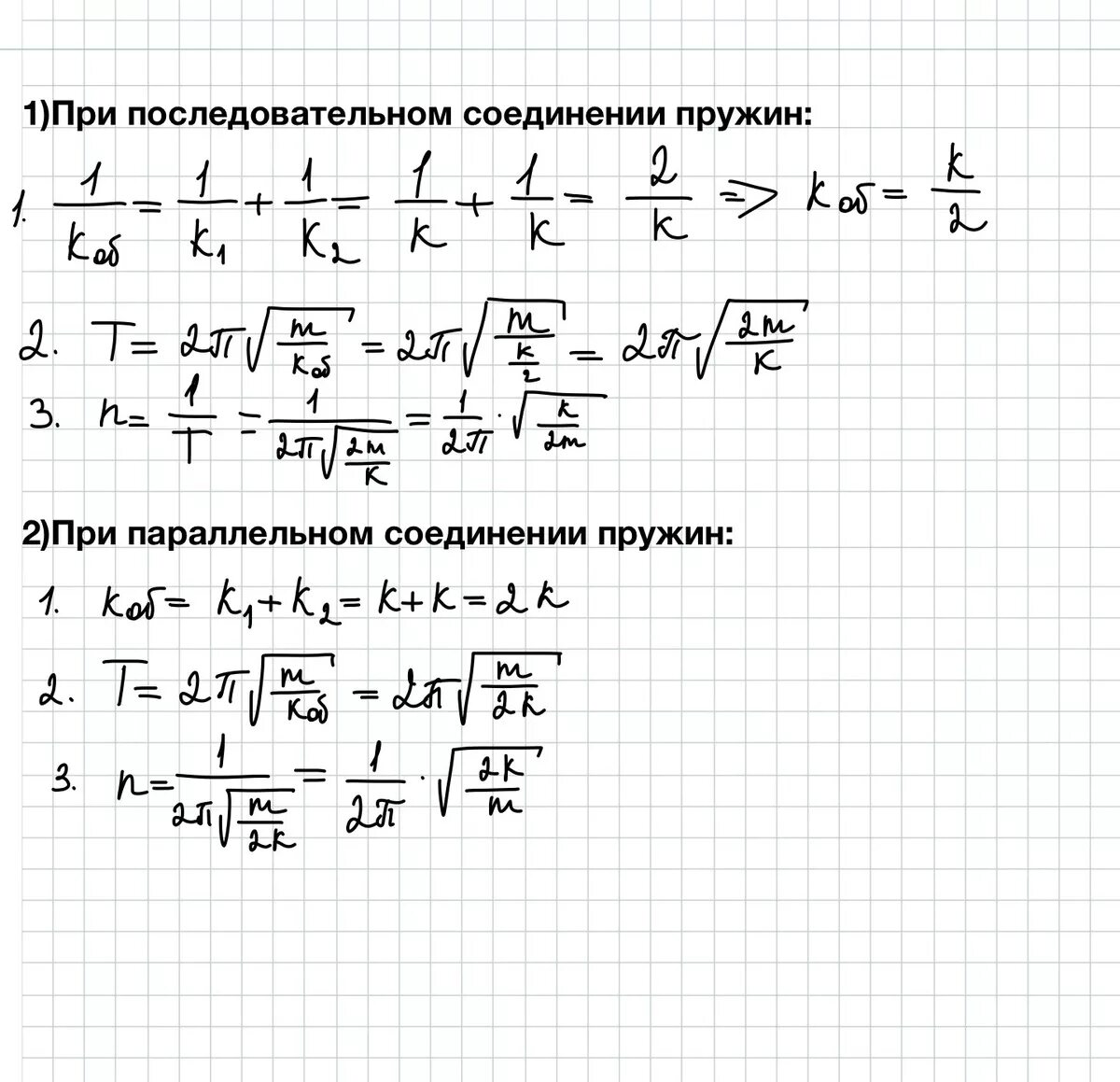 Последовательное соединение пружин. Вывод формулы последовательного соединения пружин. Последовательное соединение пружин формула. Жесткость системы последовательно Соединенных пружин. Формула последовательно соед пружин.