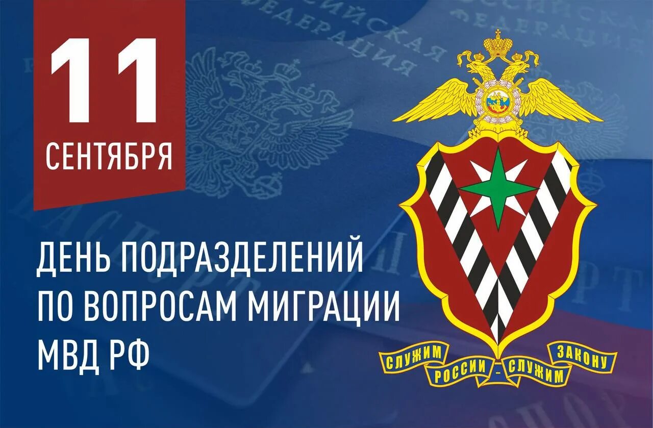 Дата миграции. День работника миграционной службы поздравление. День работника миграционной службы. С днем миграционной службы открытки. 14 июня день работников миграционной службы.