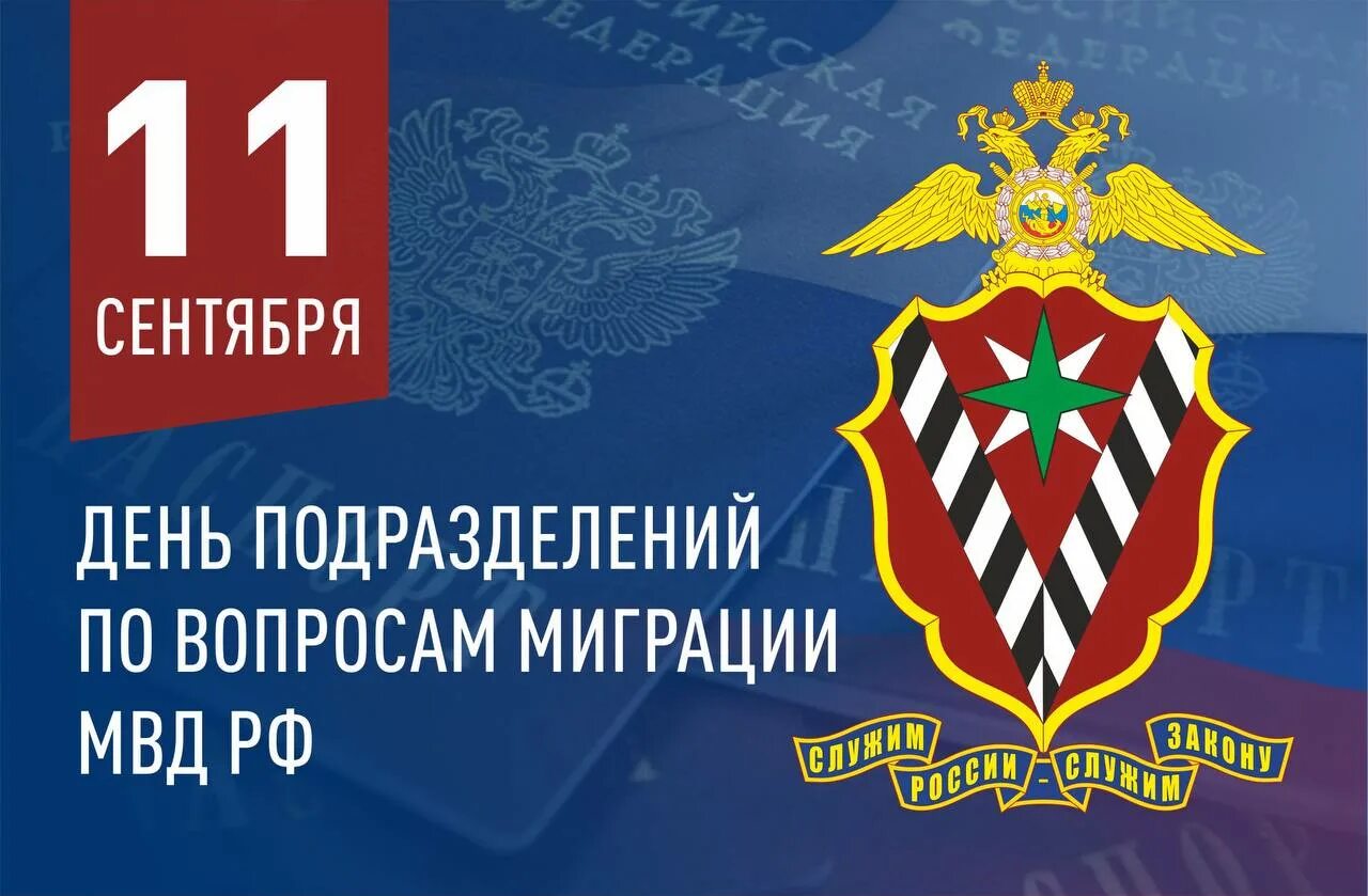День работника миграционной службы. День работников миграционной службы МВД. Поздравления с днём миграционной службы. День миграционной службы 11 сентября.