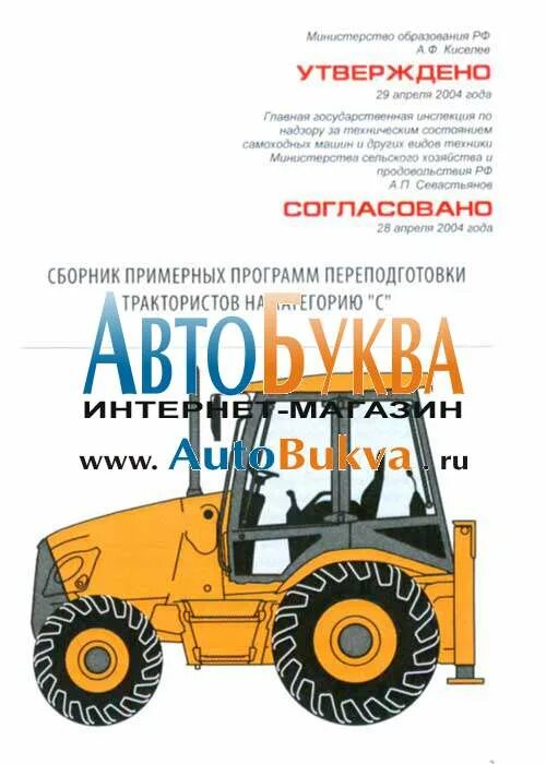 Скачать: примерная программа подготовки трактористов категории «d». План обучения трактористов. Тракторист-машинист с/х производства. Категории тракториста. Профессия тракторист-машинист сельскохозяйственного производства.