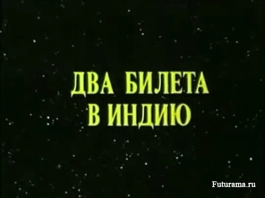 Второй билетик шукшин. Два билета в Индию 1985. Два билета в Индию книга. Два билета в Индию картинки из мультфильма.