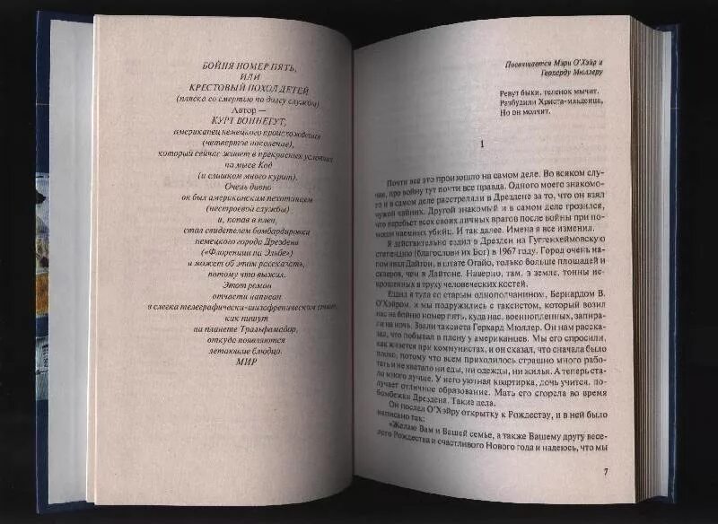 Бойня 5 или крестовый поход детей. Бойня 5 курт воннегут. бойня №5. роман. воннегут к. &quot;бойня 5&quot;. крестовый поход детей курт воннегут.