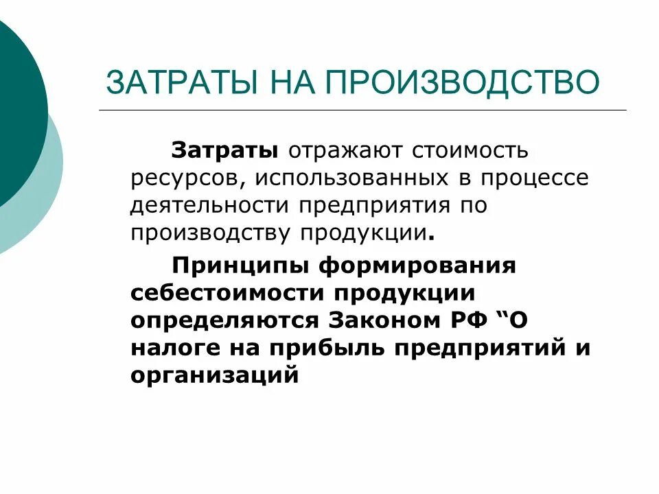 Ресурсные затраты. Выпуск/затраты ресурсов. Стоимость ресурсов. Стоимостные ресурсы это. Стоимость ресурсов используемых в процессе производства.