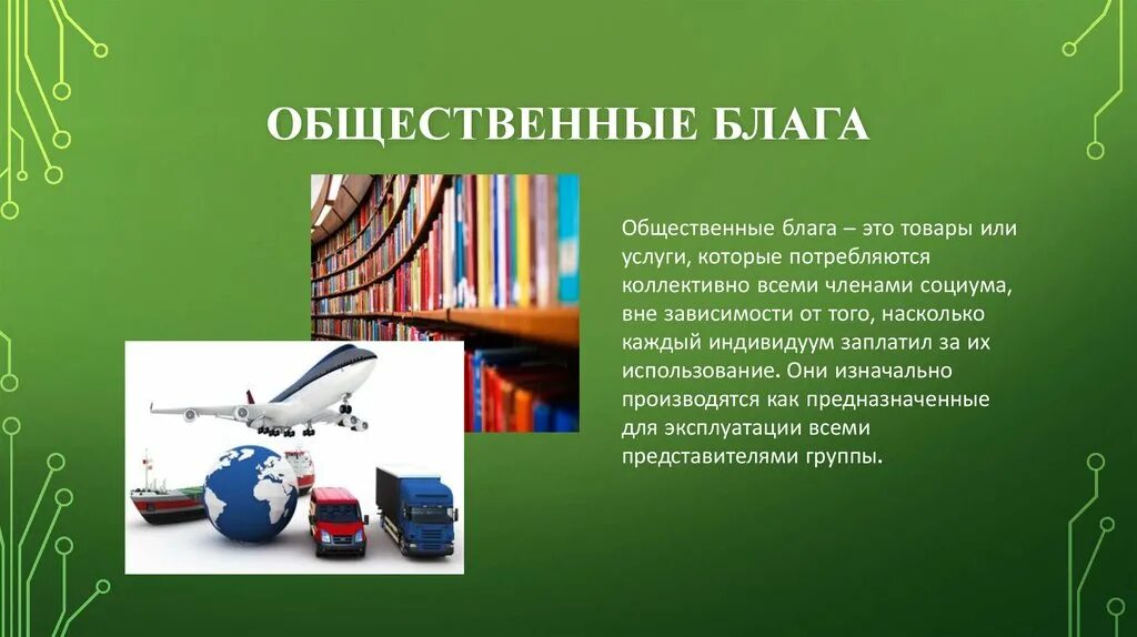 Общественные блага для жизнедеятельности человека. Общественные блага. Общественные блага это в экономике. Общественные блага картинки. Материальные общественные блага.