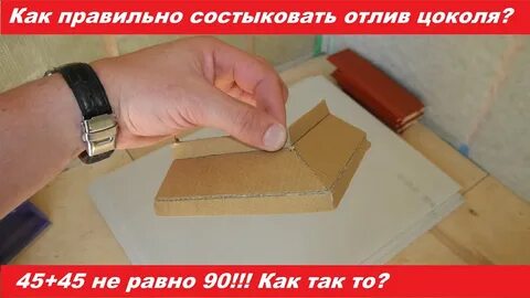 Как загнуть отлив на 90 градусов