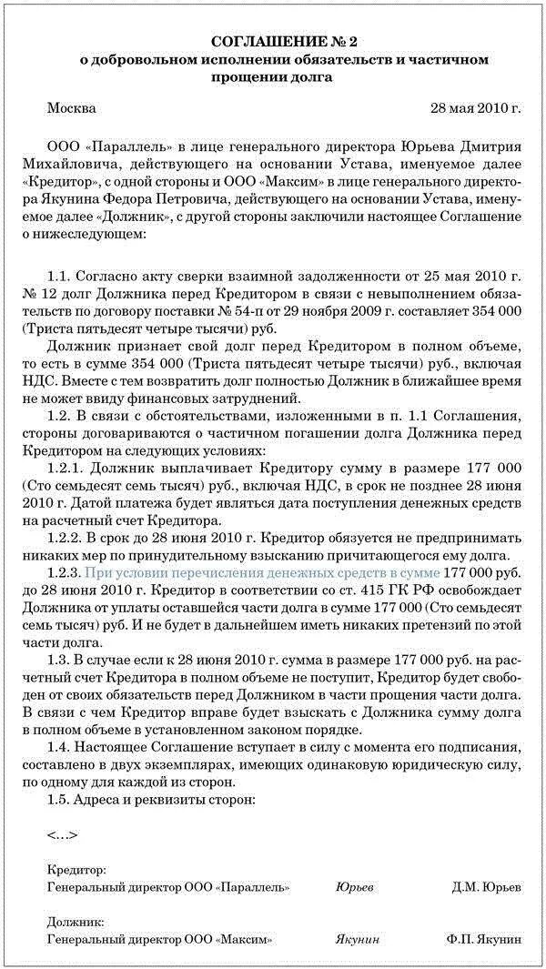 Соглашение о погашении задолженности по договору. Договор прощения долга между юридическими лицами образец. Соглашение о задолженности между юридическими лицами образец. Соглашение о прощении долга между физическими лицами образец.