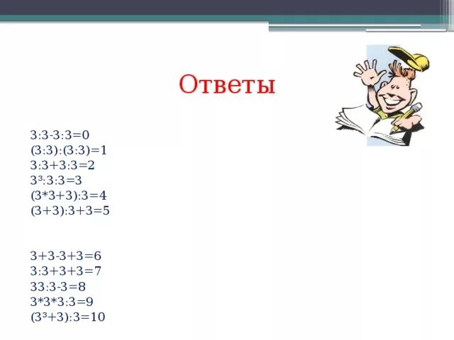 Третий ответ. 3:3 Ответ. 3+3*3+3 Ответ. Ответ примера 3 +3*3+3. Примеры на 3 3 3 3 3=.