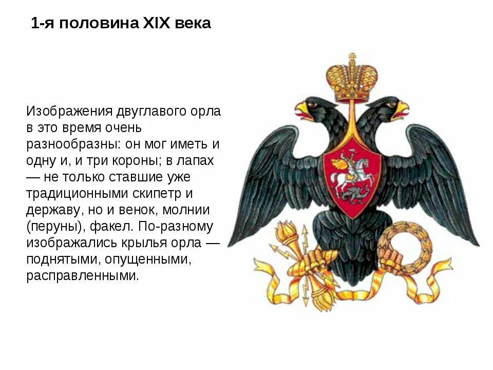 Орел держит скипетр. 1-я половина xix века герб россии. двуглавый орел российской империи. символ российского государства двуглавый орел. герб российской империи 19 века.