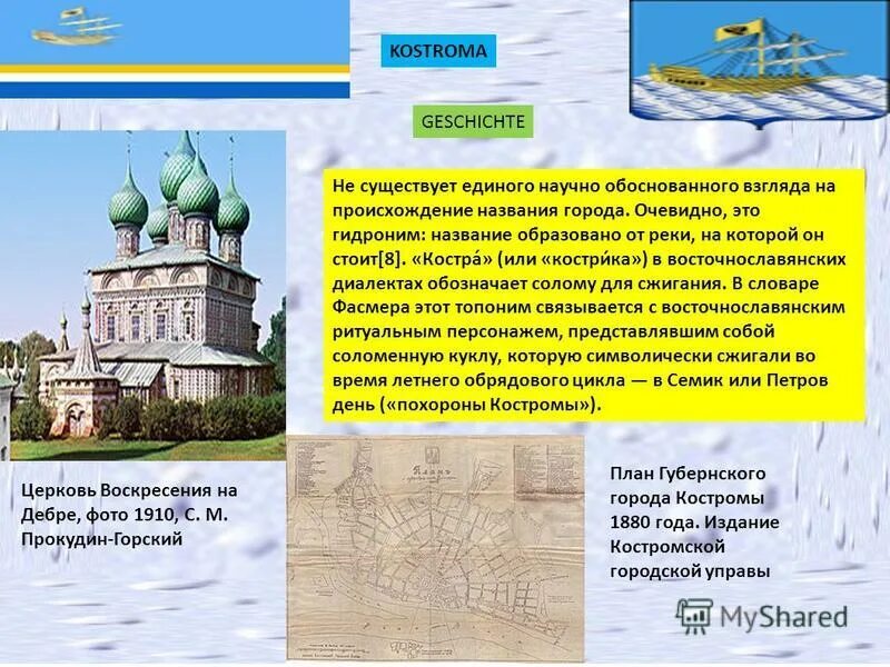 кострома происхождение названия. кострома история названия города. происхождение названия города кострома. кострома костер. достопримечательности костромы города кострома.