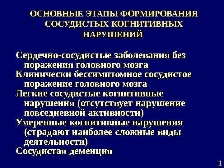 Сосудистые когнитивные нарушения. Когнитивные нарушения при сосудистых заболеваниях. Когнитивные нарушения головного мозга. Сосудистые заболевания головного мозга.