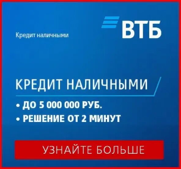 Карты втб наличные кредит. ВТБ кредит. Потребительский кредит ВТБ. ВТБ банк кредит потребительский. ВТБ банк кредит наличными.