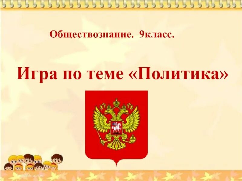 Политика 6 класс обществознание презентация. Обществознание. Политика 9 класс. Презентация по теме что такое политика 9 класс. Политика 9 класс Обществознание презентация.