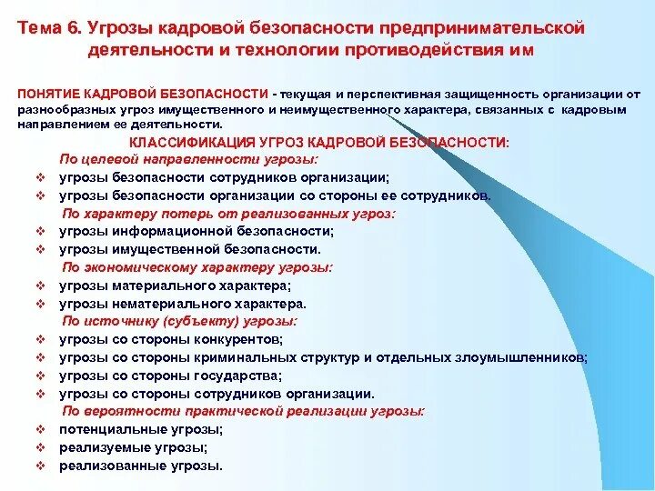 Противодействия угрозам экономической безопасности. Риски и угрозы кадровой безопасности. Внешние опасности кадровой безопасности. Классификация рисков кадровой безопасности. Классификация угроз кадровой безопасности организации.