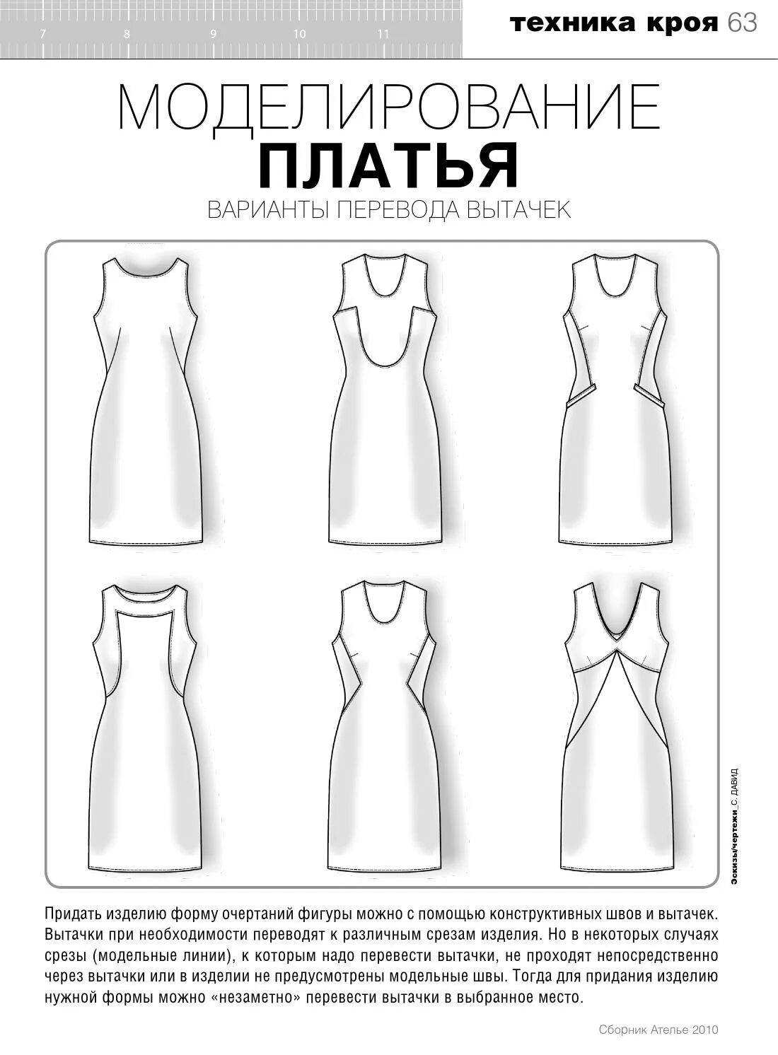Какой бывает крой. Размоделирование платья. моделирование платья. моделирование выкройки платья. моделирование прямого платья.