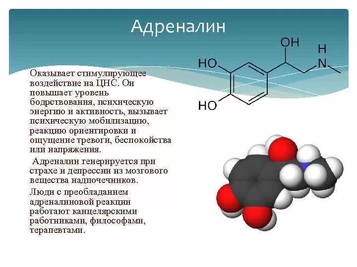 Повышен уровень адреналина в крови. Адреналин химическая природа. Адреналин влияние на ЦНС. Адреналин биохимия. Влияние адреналина на нервную систему.