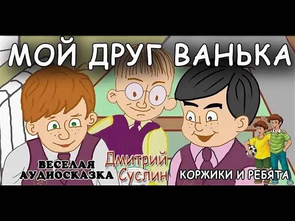 Аудиосказка рогова. Мой друг Васька Рогов аудиосказка. Васька Рогов аудиосказка. Аудиосказки на ночь про школу. Аудиосказка мой друг Васька.