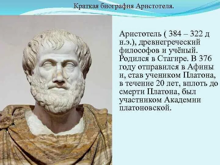 Аристотель древнегреческий философ. Древняя Греция Аристотель. Аристотель. Древняя Греция (384 до н. э., Стагира, Фракия — 322 до н. э). Аристотель краткая биография.