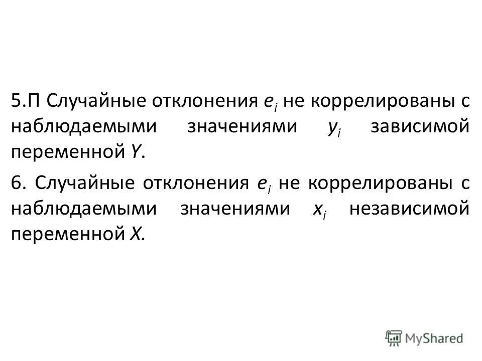Презентация тенденции и случайные отклонения 7 класс. Случайное отклонение. Зависимая переменная в эконометрике обозначается. Контрольные переменные в эконометрике. Наблюдаемые значения зависимой переменной
