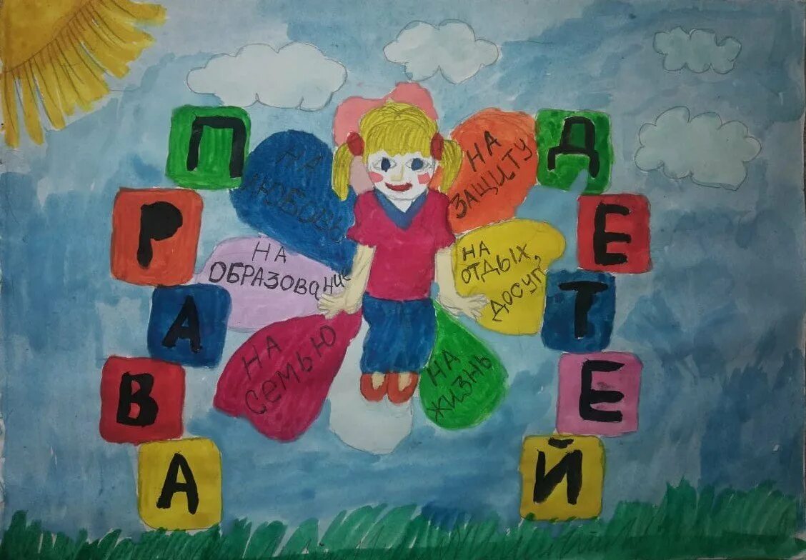 Права человека глазами ребенка конкурс 2021. Творческие работы по праву. Права человека глазами ребенка конкурс. Права человека глазами ребенка. Права человека глазами ребенка конкурс.