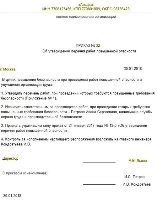 Приказ на работы повышенной опасности. Приказ перечень работ повышенной опасности. Приказ о проведении работ повышенной опасности. Приказ о перечне должностей повышенной опасности. Приказ о назначении ответственных на высоте