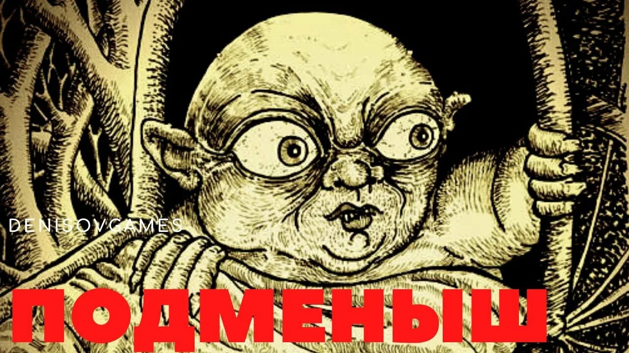 Подменыш. Подменыши мифология славянская. подменыши. хрум подменыш.