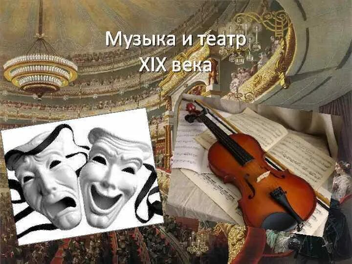 Опера. Музыка в театре искусство. Театральные маски. Музыка в театре искусство. Итальянская оперная труппа 18 век.