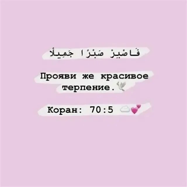 Прояви же красивое. Проявите же красивое терпение. Прояви же красивое терпение Коран. Прояви терпение на арабском. Прояви же красивое терпение на арабском.