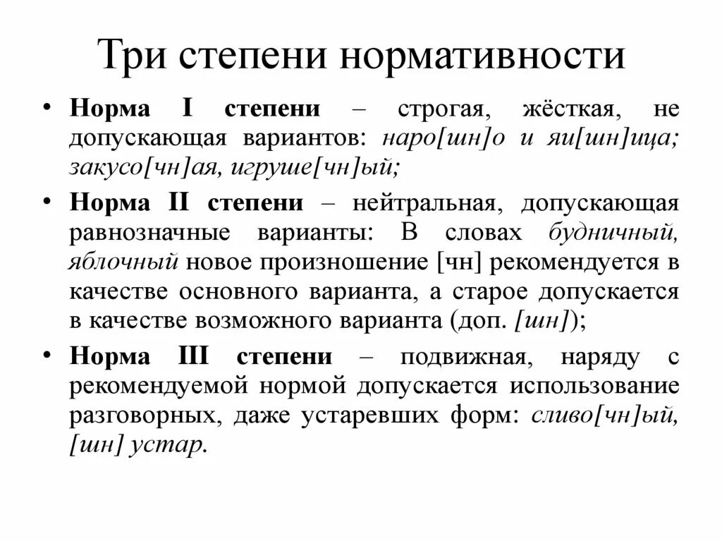 Три степени качества. Степени нормативности. Степени нормативности примеры. Три степени нормативности. Степени нормативности в русском языке примеры.