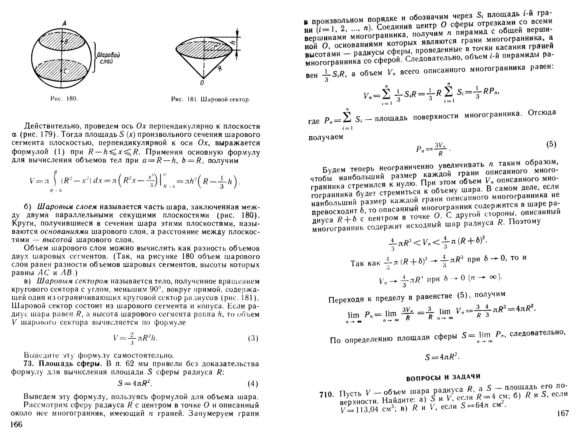 Объем шарового сектора через интеграл. Высота шарового сегмента формула. Объем шарового сегмента вывод формулы. Объем шарового сегмента вывод.