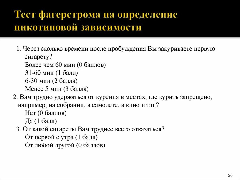 Тест на определение никотиновой зависимости. Степень никотиновой зависимости по тесту фагерстрома. тест на никотиновую зависимость. тест фагерстрома на никотиновую зависимость. опросник фагерстрома.