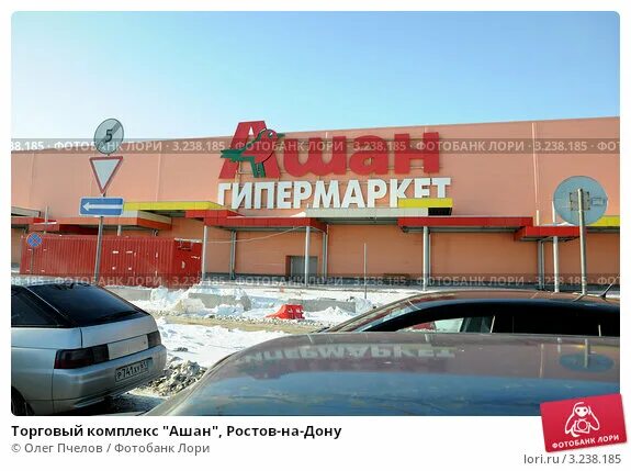 Ашан мегамаг. Электротовары в ашане ростов-на-дону. Ашан ростов. Ашан ростов фото. Ашан ростов-на-дону пойменная 1.