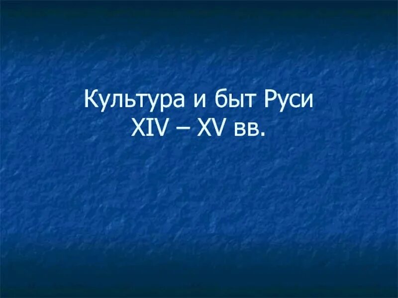 Культура и быт XIV - XV ВВ. На Руси. Ана тили куню. Ана тили куню рисунок. Халкъара ана тили. Быт руси 12