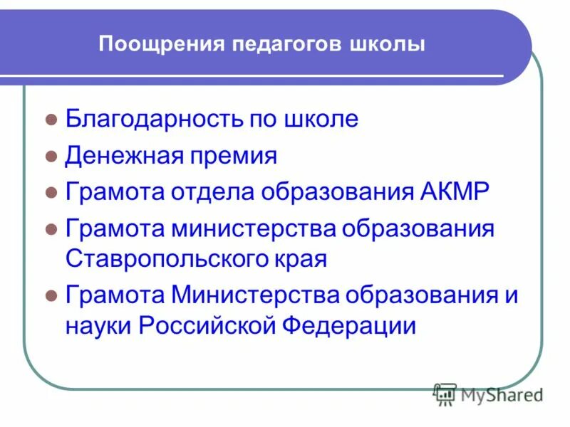 Денежное поощрение педагогических работников. Денежное поощрение педагогических работников. Награды и поощрения педагога что это. Награды и поощрение учителя начальных классов. Презентация учителя математики на денежное поощрение.