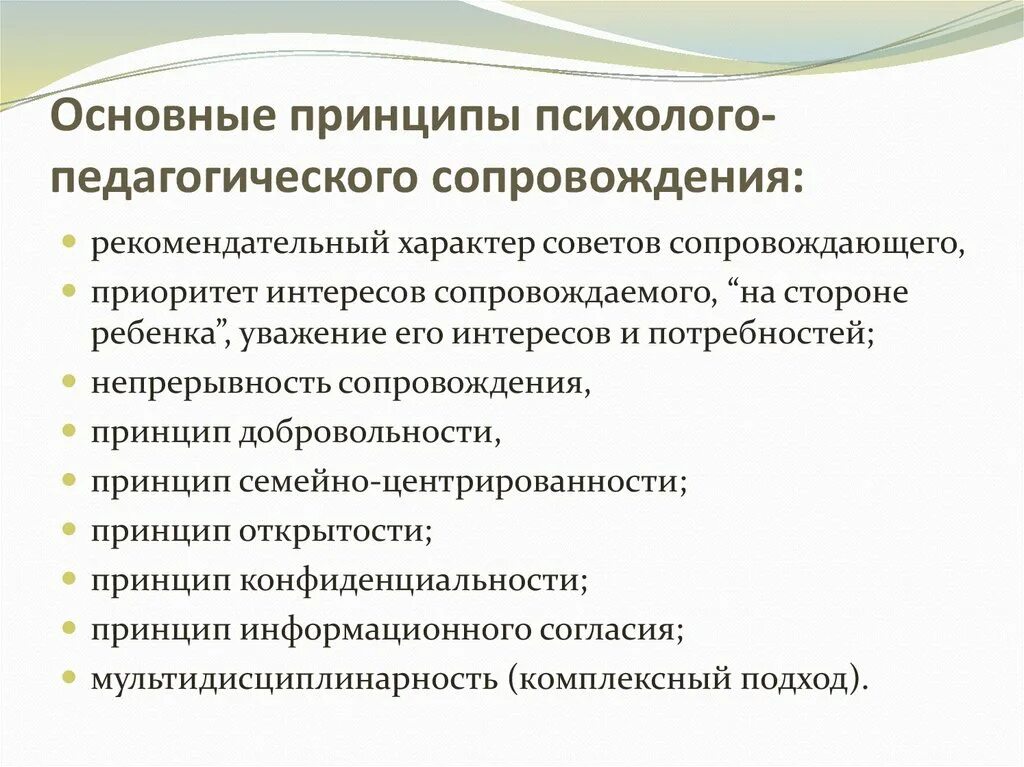 Практики психолого педагогического сопровождения. Принципы психолого-педагогического сопровождения. Основные принципы психолого-педагогического сопровождения. Главные принципы психолого-педагогического сопровождения. Психолого-педагогические принципы.