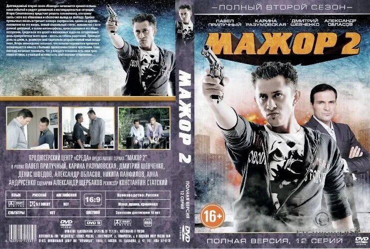 Мажор номер 2. Мажоры (DVD).